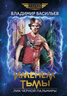 Именем Тьмы. Лик Черной Пальмиры - Васильев Владимир