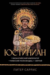 Юстиниан. Византийский император, римский полководец, святой - Саррис Питер