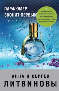 Парфюмер звонит первым - Литвинова Анна, Литвинов Сергей