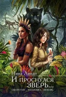 И проснулся зверь - Линдт Нина