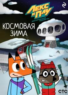 Лекс и Плу: Космические таксисты. Космовая зима - Шилов Ф.