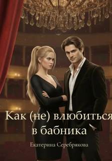 Как (не) влюбиться в бабника - Серебрякова Екатерина