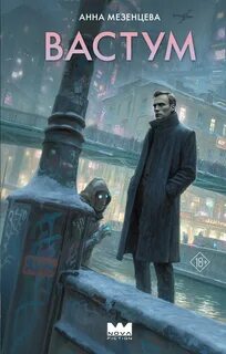 Вастум - Мезенцева Анна