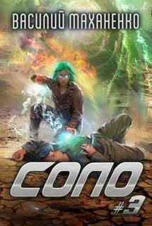 Соло. Книга 3 - Маханенко Василий