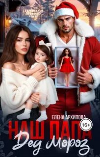 Наш папа Дед Мороз - Архипова Елена