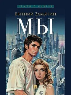 Мы - Замятин Евгений