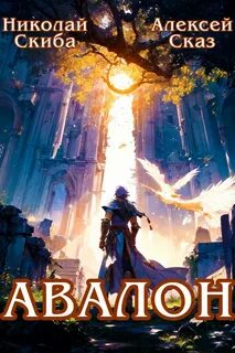 Авалон. Бессмертная Армия. Книга 1 - Скиба Николай, Сказ Алексей