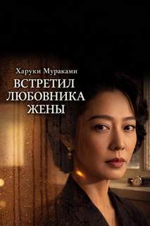 Встретил любовника жены - Мураками Харуки