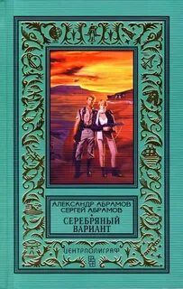 Серебряный вариант - Абрамов Александр, Абрамов Сергей