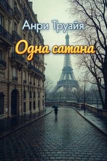 Одна сатана - Труайя Анри