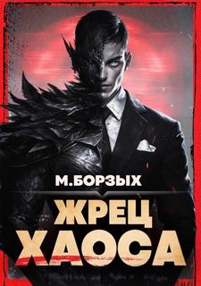 Жрец Хаоса. Книга I - Борзых М.