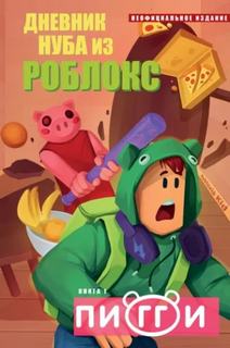 Пигги - Кид Роблоксия