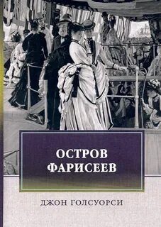 Остров фарисеев - Голсуорси Джон