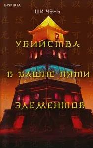 Убийства в Башне пяти элементов - Ши Чень