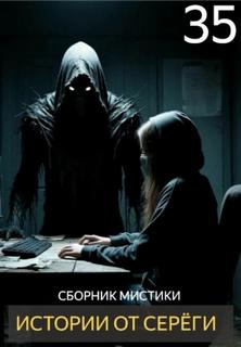 Истории от Серёги 35 - Денисов Сергей