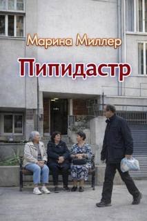 Пипидастр - Миллер Марина