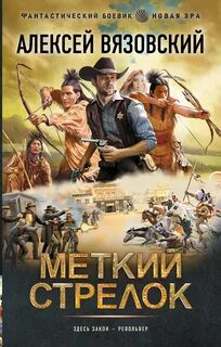 Меткий стрелок - Вязовский Алексей