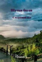 Шутки Богов. Следующий шаг - Усманов Хайдарали