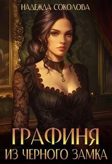 Графиня из Черного замка - Соколова Надежда