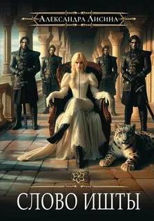 Слово Ишты - Лисина Александра