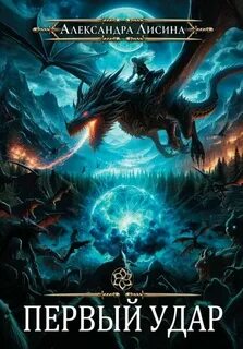 Первый удар - Лисина Александра