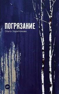 Погрязание - Харитонова Ольга