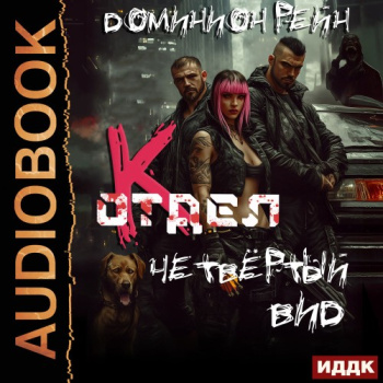 Отдел К. Книга 4. Четвёртый вид - Рейн Доминион