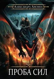 Проба сил - Лисина Александра