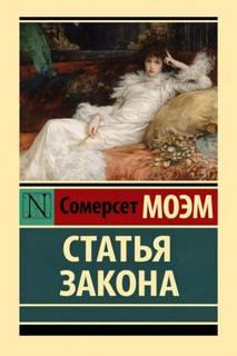 Статья закона - Моэм Сомерсет