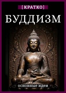 Буддизм. Кратко о религии. Основные идеи - Культур-Мультур