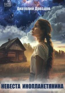 Невеста инопланетянина - Дроздов Анатолий