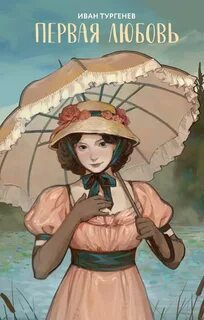 Первая любовь - Тургенев Иван