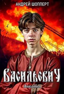 Ливония - Шопперт Андрей