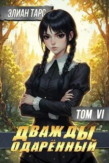 Дважды одарённый. Том 6 - Тарс Элиан