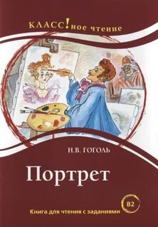 Портрет - Гоголь Николай
