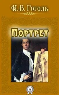 Портрет - Гоголь Николай