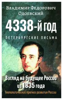 Петербургские письма - Одоевский Владимир