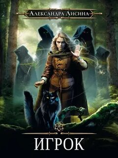 Игрок - Лисина Александра