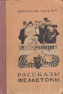 Рассказы и фельетоны - Гашек Ярослав