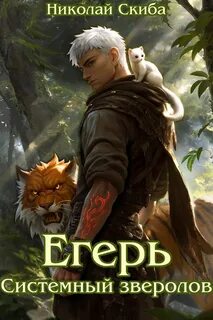 Егерь. Турнир. Книга 7 - Скиба Николай