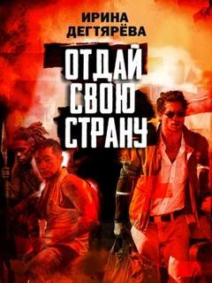 Отдай свою страну - Дегтярева Ирина