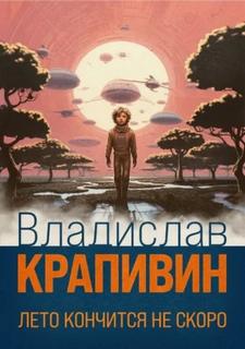 Лето кончится не скоро - Крапивин Владислав