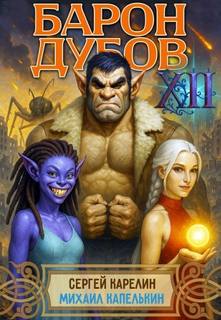 Барон Дубов 12 - Карелин Сергей, Капелькин Михаил