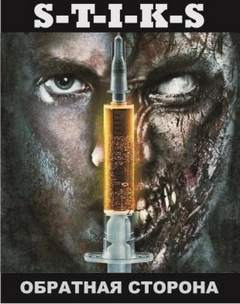 S-T-I-K-S. Обратная сторона - Зенченко Антон