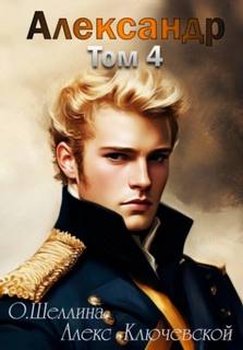 Александр. Том 4 - Шеллина Олеся, Ключевской Алекс