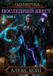 Одиночка. Последний квест. Том 1 - Кош Алекс
