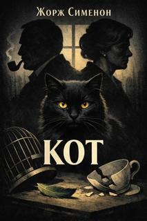 Кот - Сименон Жорж