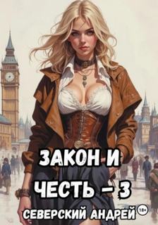 Закон и Честь! – 3. Ярость закона - Северский Андрей