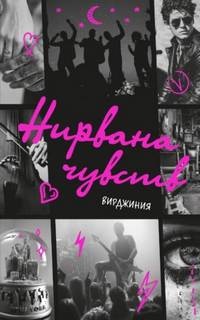 Нирвана чувств - Вулф Вирджиния