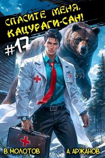 Спасите меня, Кацураги-сан! Том 17 - Молотов Виктор, Аржанов Алексей
